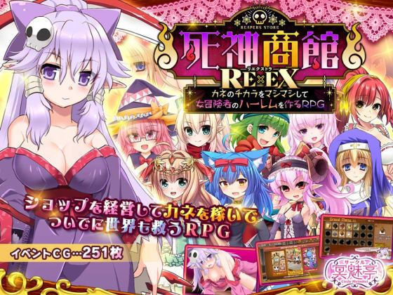 死神商館RExEX 〜 カネのチカラをマシマシして女冒険者のハーレムを作るRPG❤ファンタジー｜d_368296