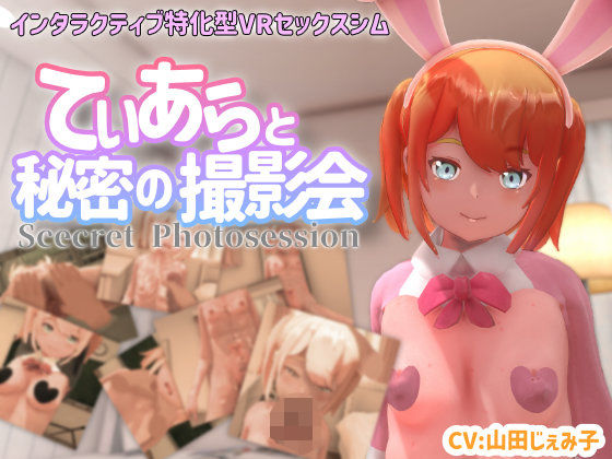 【VR専用】てぃあらと秘密の撮影会❤3DCG｜d_370681