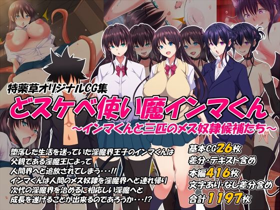 どスケベ使い魔インマくん 〜インマくんと三匹のメス奴●候補たち〜❤制服｜d_383440