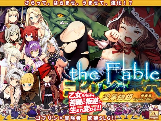 ゴブリンの巣穴theFable 淫辱物語編纂版❤辱め｜d_384540