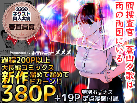 囮捜査官蒼山夕歌は雨の両国にいる❤巨乳｜d_387221