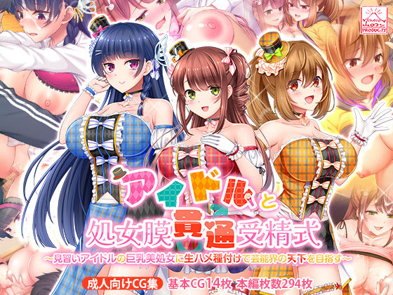 アイドルと処女膜貫通受精式〜見習いアイドルの巨乳美処女に生ハメ種付けで芸能界の天下を目指す〜❤制服｜d_389853