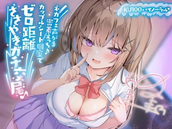 【KU100】ネカフェ声がま密着えっち！ 白ギャルJKありなとカップルシート個室でゼロ距離ささやきガチ交尾♪❤中出し｜d_391445