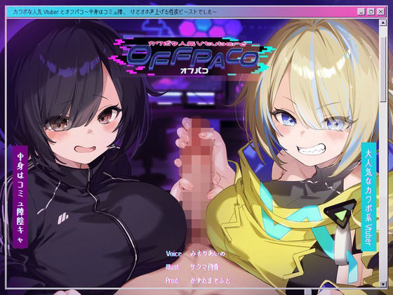 【Wヒロイン？】カワボな人気Vtuberとオフパコ〜中身はコミュ障、けどオホ声上げる性欲ビーストでした〜【KU100/両耳舐めボーナストラック付き】❤中出し｜d_391791