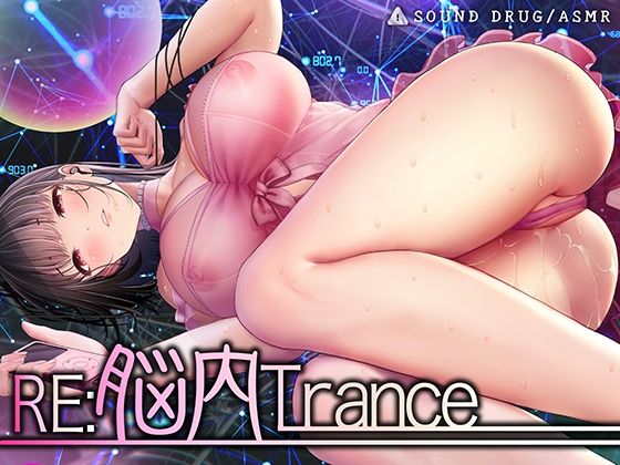 Re:脳内トランス〜白目を剥くほど気持ちイイ、スローな「倍」音のドラッグ〜【サウンドドラッグ倍音浴:合計144分のフルボリューム！】❤中出し｜d_397782