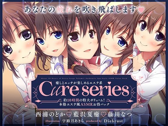 【約10時間の特大ボリューム！】あなたの疲れを吹き飛ばします♪癒しとエッチが楽しめる本格エステ系Cureシリーズ❤中出し｜d_398848