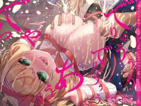 爆乳ドMお嬢様のご配達。さぁ！大好きな母乳を思う存分たぁんと召し上がれ！（KU100マイク収録作品）❤処女｜d_404939