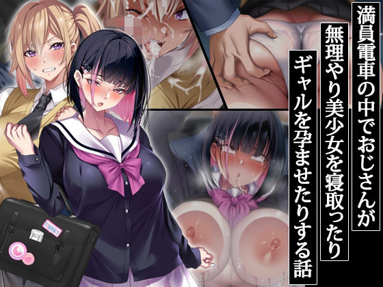 満員電車の中でおじさんが無理やり美少女を寝取ったりギャルを孕ませたりする話❤辱め｜d_406785
