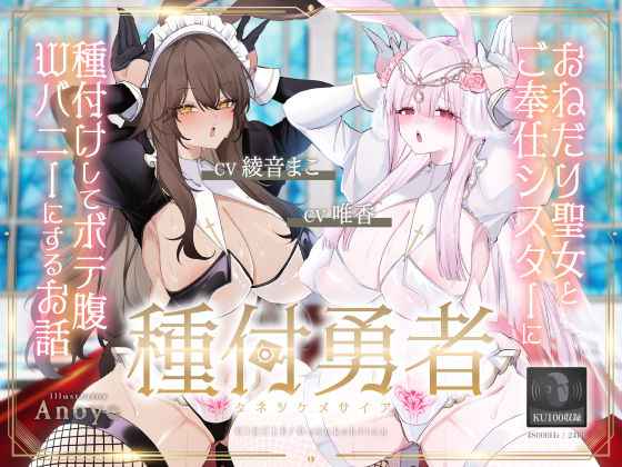 種付勇者《タネツケメサイア》〜おねだり聖女とご奉仕シスターに種付けしてボテ腹Wバニーにするお話〜【KU100】❤お姫様｜d_412366