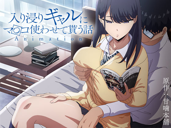 アニメ版「入り浸りギャルにま〇こ使わせて貰う話＃1」❤制服｜d_422706