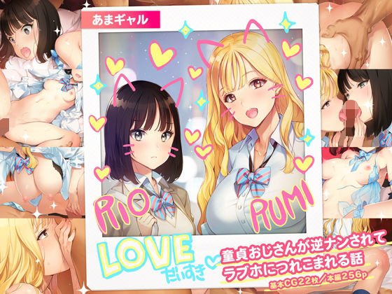 あまギャル -童貞おじさんが逆ナンされてラブホにつれこまれる話-❤制服｜d_430209