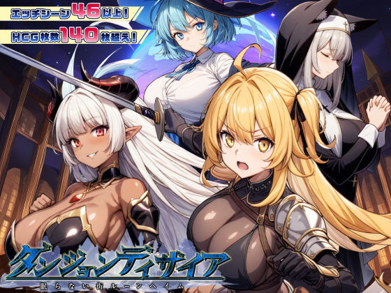 ダンジョンディザイア 眠らない街ルーンヘイム Ver1.2.2❤ファンタジー｜d_437862