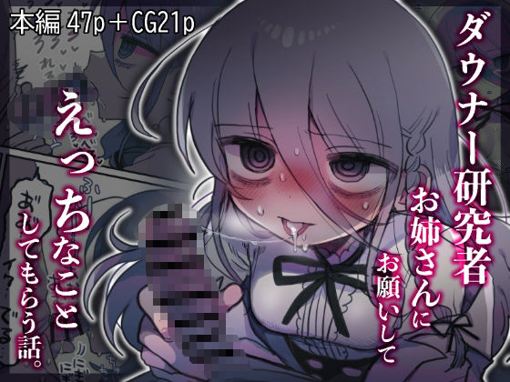 ダウナー研究者お姉さんにお願いしてえっちなことしてもらう話。❤中出し｜d_443545