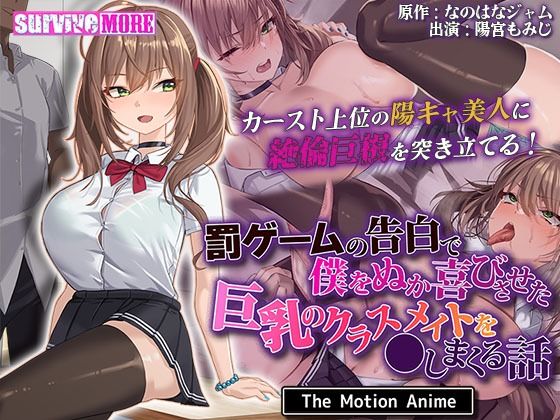 罰ゲームの告白で僕をぬか喜びさせた巨乳のクラスメイトを●しまくる話 The Motion Anime❤動画・アニメーション｜d_449457