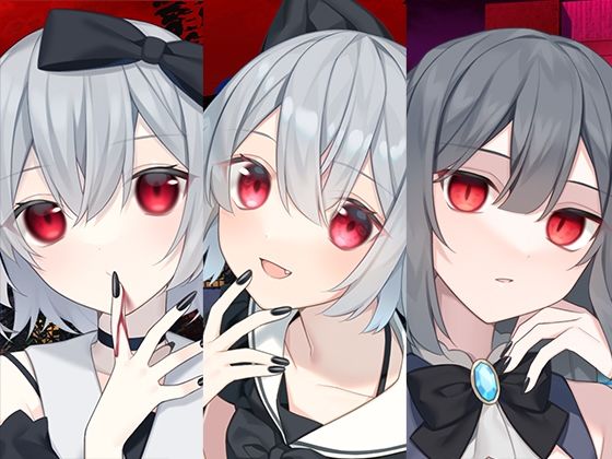 吸血鬼まとめパック❤全年齢向け｜d_449818