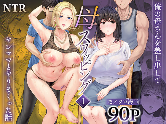 母スワッピング1〜俺の母さんを差し出してヤンママとヤりまくった話〜❤人妻・主婦｜d_450206