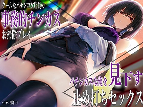 クールなパチンコ女店員の事務的チンカスお掃除プレイ。パチンカスな俺を見下す止め打ちセックス❤痴女｜d_450702