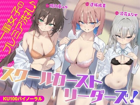【KU100】スクールカーストリーダーズ！ 一軍女子のプレミア洗礼♪❤ギャル｜d_452494