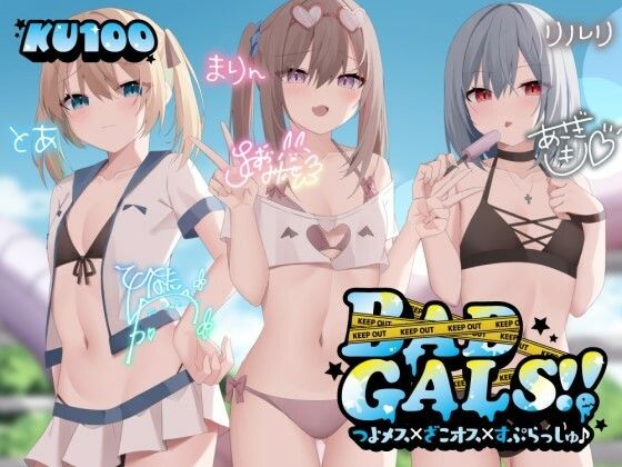 【KU100】BAD GALS！！ つよメス×ざこオス×すぷらっしゅ♪❤ギャル｜d_452502