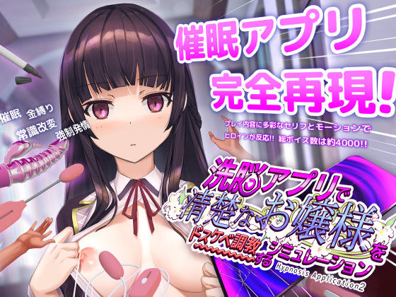 洗脳アプリで清楚なお嬢様をドスケベ調教するシミュレーション❤動画・アニメーション｜d_453930