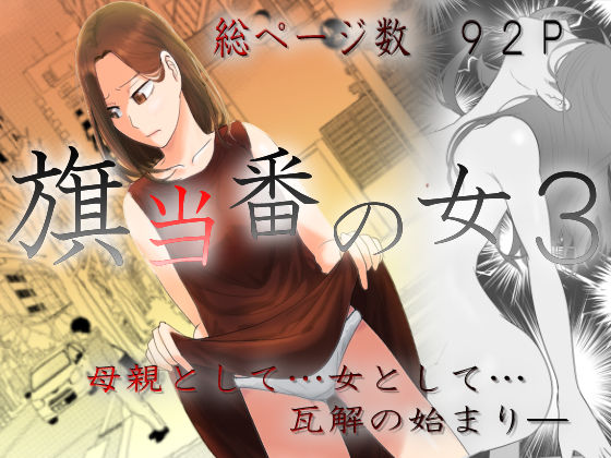 旗当番の女3〜隠キャ男の元バリキャリ妻寝取計画〜❤羞恥｜d_457987