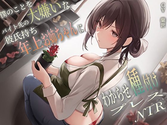 僕のことを大嫌いなバイト先の彼氏持ち年上お姉ちゃんにわからせ種付けプレスNTR❤巨乳｜d_458106