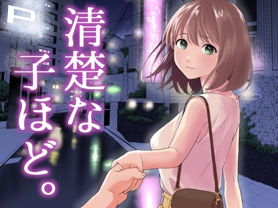 清楚な子ほど。❤中出し｜d_458932