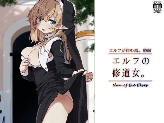 エルフの修道女。❤シスター｜d_463232