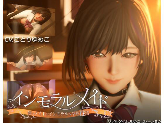 インモラルメイド〜僕とメイドのインモラルな学校性活〜❤3DCG｜d_465520