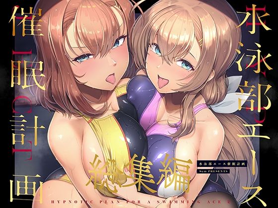 水泳部エース催●計画 総集編❤巨乳｜d_471637
