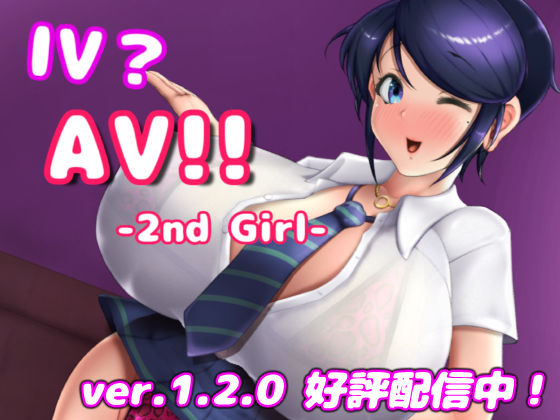 IV？AV！！ -2nd Girl- ver.1.2.1❤巨乳｜d_473523