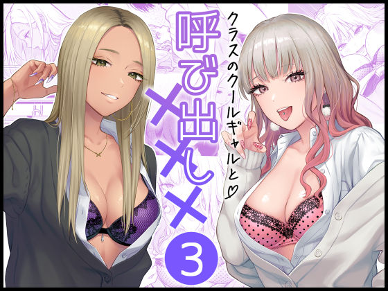 クラスのクールギャルと呼び出し×××3❤学園もの｜d_473970