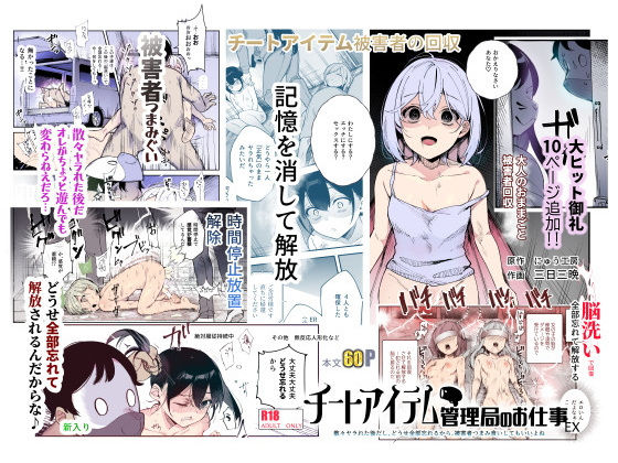 チートアイテム管理局のお仕事EX 散々ヤラれた後だし、どうせ全部忘れるから、被害者つまみ食いしてもいいよね❤辱め｜d_477028