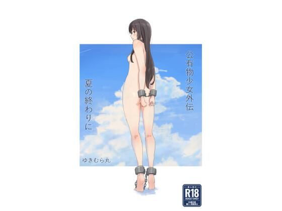 公有物少女外伝 夏の終わりに❤拘束｜d_477858