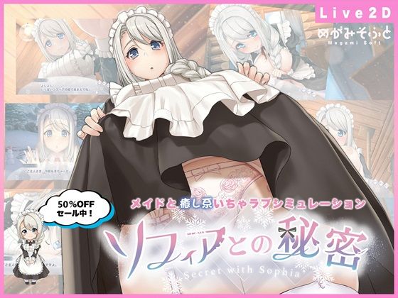 ソフィアとの秘密【Live2D×癒し系ご奉仕生活シュミレーション】❤メイド｜d_479164