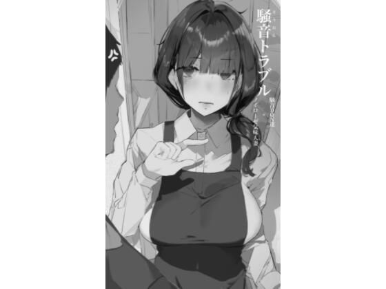 騒音トラブル❤人妻・主婦｜d_486747