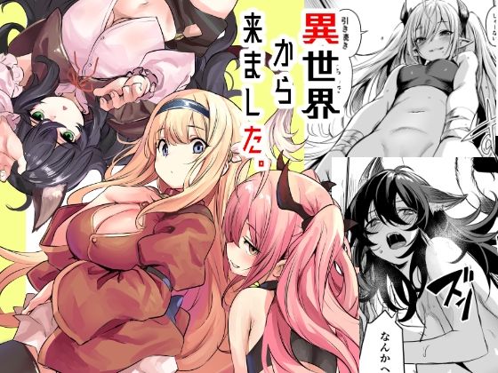 異世界から来ました❤ハーレム｜d_491926