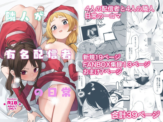 隣人が有名配信者の日常❤スレンダー｜d_493211