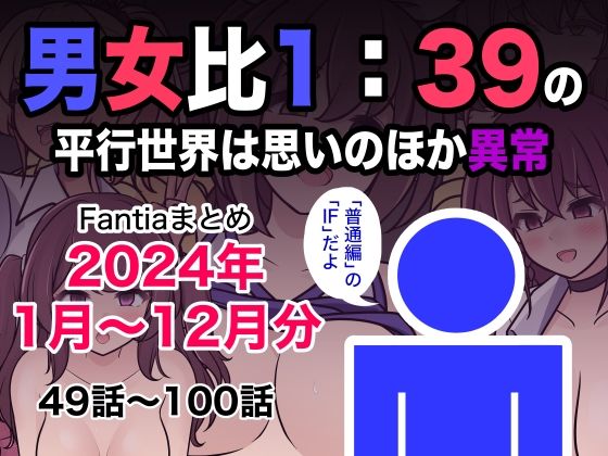 男女比1:39の平行世界は思いのほか異常（Fantiaまとめ2024年1月〜12月分）❤制服｜d_493453