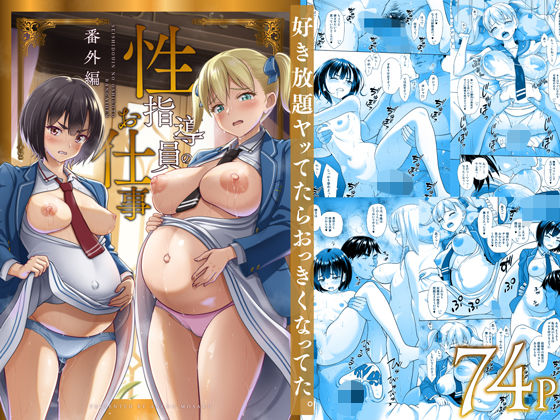 性指導員のお仕事 番外編 好き放題ヤッてたらおっきくなってた。❤制服｜d_496877