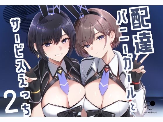 配達バニーガールとサービスえっち2❤巨乳｜d_499135