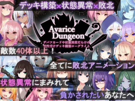 AvariceDungeon デバフカードや状態異常だらけの男性受けデッキ構築ローグライト❤ロールプレイング｜d_505746