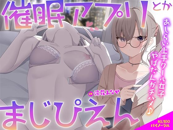 【KU100】催●アプリとかまじぴえん 〜あしらい上手クール女子やばたんガチハメ♪〜❤中出し｜d_506261