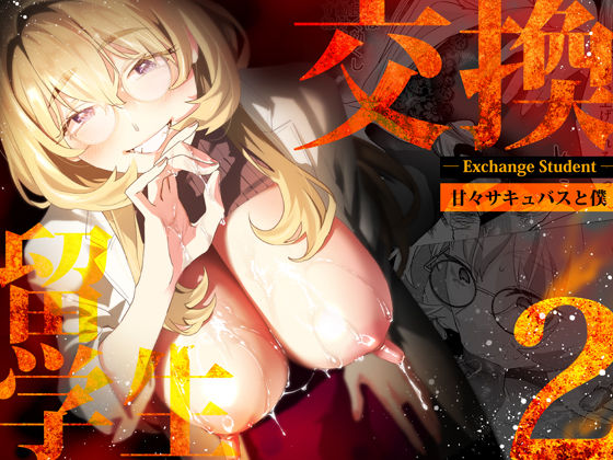 【電子特典付】交換留学生-甘々サキュバスと僕-❤巨乳｜d_507787