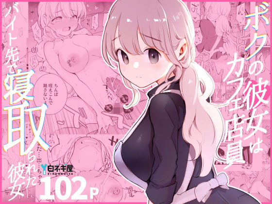 ボクの彼女はカフェ店員〜バイト先で寝取られた彼女〜❤裸エプロン｜d_508838