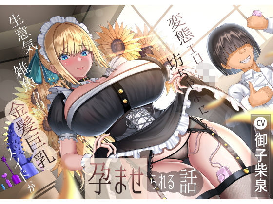 生意気雑魚クリ金髪巨乳メイドが変態エロ〇キ坊ちゃまに孕ませられる話❤メイド｜d_510939