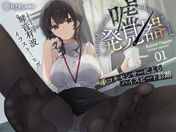 【事務的×電子音×シコシコボイス】「嘘発見器」〜手コキセンサーによるハイスピード診断〜【射精我慢→ルーインドオーガズム】❤羞恥｜d_511345