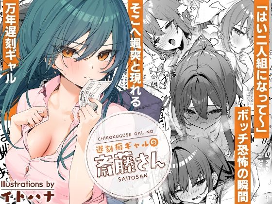 遅刻癖ギャルの斎藤さん❤制服｜d_512101