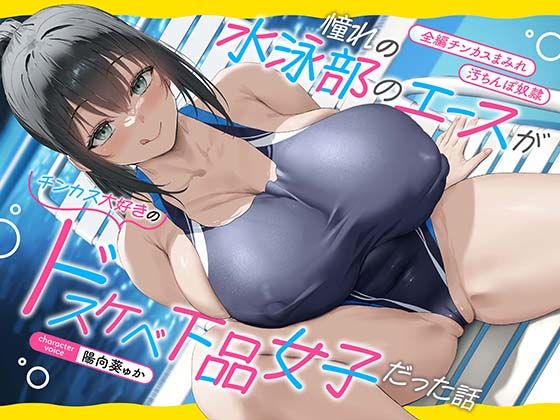 【全編チンカスまみれ】憧れの水泳部のエースがチンカス大好きのドスケベ下品女子だった話【汚ちんぽ奴○】❤巨乳｜d_514398