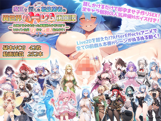 魔王を倒した転生勇者の異世界ハーレム後日譚〜女神さまからもらった俺専用の子作り村でヒロイン全員孕ませ性活始めます！〜❤動画・アニメーション｜d_514821